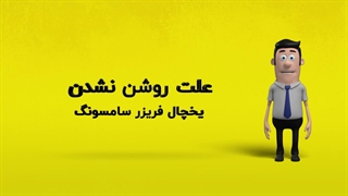 دلیل روشن نشدن یخچال فریزر سامسونگ