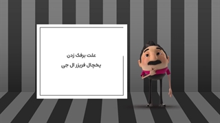 علت برفک زدن یخچال فریزر ال جی
