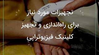 تجهیزات لازم برای کلینیک فیزیوتراپی