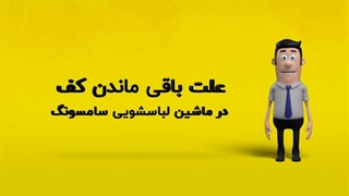 دلیل باقی ماندن کف در ماشین لباسشویی سامسونگ