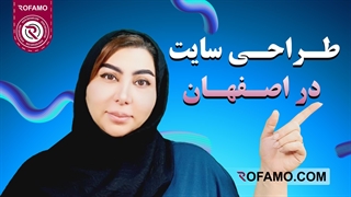 طراحی سایت در اصفهان | راهنمای کامل