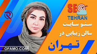 سئو سایت سالن زیبایی در تهران