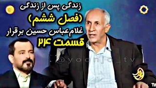 زندگی پس از زندگی (فصل ششم) قسمت ۲۴ - غلام عباس حسین برقرار - ۵ فروردین ۱۴۰۴