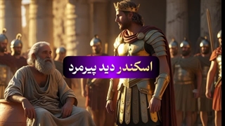 "زمانی که اسکندر بزرگ، بندهی دیوژن شد!"