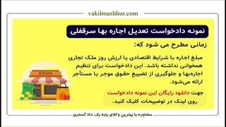 دادخواست تعدیل اجاره بها سرقفلی چه زمانی مطرح میشود؟ (دانلود در لینک توضییحات)