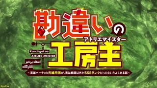 انیمه استاد بی‌خبر کارگاه The Unaware Atelier Master قسمت 1