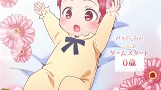 انیمه شروع تند و تیز از بدو تولد Head Start at Birth قسمت اول