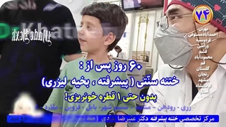 دکتر بلندی ختنه استان تهران