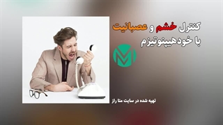 فایل صوتی کنترل خشم و عصبانیت با خودهیپنوتیزم