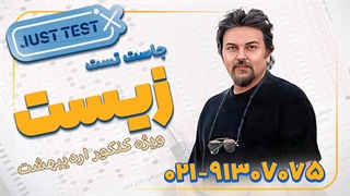 جاست تست زیست کنکور 1404 (کلاسینو)