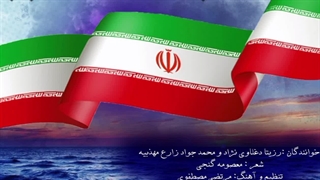 آهنگ در امتداد خزر با صدای رزیتا دغلاوی نژاد و محمدجواد زارع مهذبیه