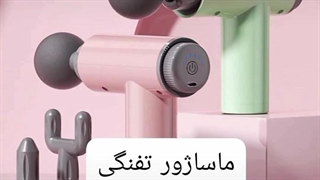 فروش ماساژور برقی