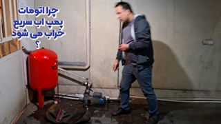 چرا اتومات پمپ آب سریع خراب می شود ؟