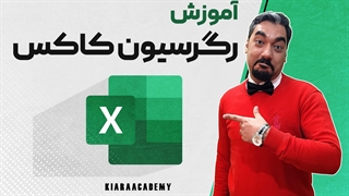 رگرسیون خطرات متناسب کاکس در اکسل