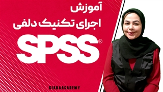 آموزش تکنیک دلفی با اس پی اس اس