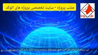 متلب پروژه - سایت تخصصی پروژه های اتوکد