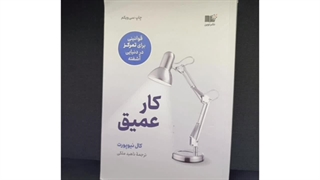 کتاب کار عمیق اثر کال نیوپورت