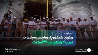 رکوردشکنی پتروشیمی سبلان در نصب ۲ راکتور در ۳۶ ساعت توسط کیسون