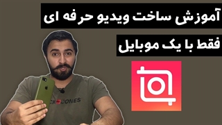 آموزش ساخت ویدیو حرفه با موبایل / آموزش کار با برنامه اینشات