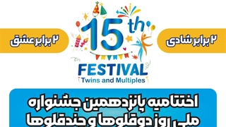 خبر پانزدهمین جشن ملی روز دوقلوها و چندقلوها - اردیبهشت 1404