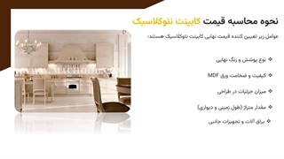 تفاوت قیمت کابینت نئوکلاسیک با سایر کابینت ها