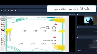 جلسه بیست و پنجم هوش نهم- آموزشگاه 100 تمام