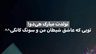 پروانه خوشولووووووی جذاب! تولدت مبارک^^