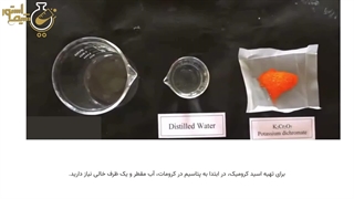 طرز تهیه اسید کرومیک