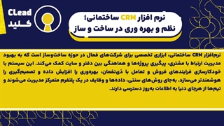 چرا صنعت ساخت‌وساز به CRM نیاز داره؟