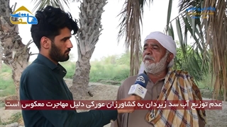 عدم توزیع آب سد زیردان به کشاوران عورکی دلیل اصلی مهاجرت معکوس می باشد
