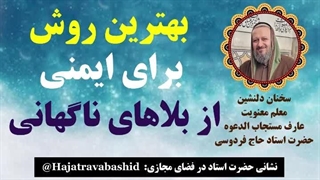 بهترین روش برای ایمن ماندن از بلاهای ناگهانی