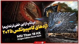 قوی‌ترین و خفن‌ترین لپ تاپ گیمینگ دنیا | MSI Titan 18 HX Dragon Edition Norse Myth