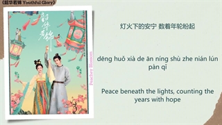 آهنگ و موسیقی سریال چینی شکوه جوانی (Youthful Glory OST)