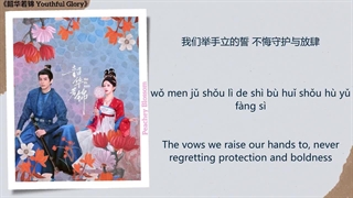 آهنگ و موسیقی سریال چینی شکوه جوانی (Youthful Glory OST)