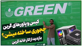 کیس و پاورهای گرین چطور ساخته میشن؟ بازدید از کارخانه Green