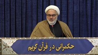 حکمرانی در قرآن (287)