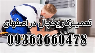 تعمیرکار یخچال در اصفهان 09363660478 | شماره تعمیرکار یخچال در اصفهان