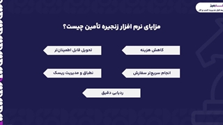 نرم افزار زنجیره تامین