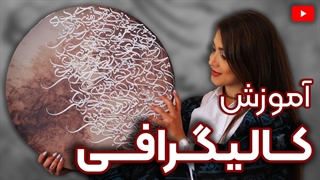 کلاس کالیگرافی | هنر خوشنویسی مدرن