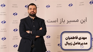 مهدی فاطمیان | رونمایی سرویس بانکداری شرکتی زیبال؛ تحول کسب‌وکارها با یکپارچگی بانکی