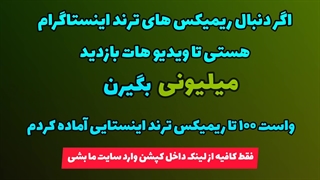 ریمیکس های ترند‌ پرطرفدار اینستاگرام ۱۴۰۴