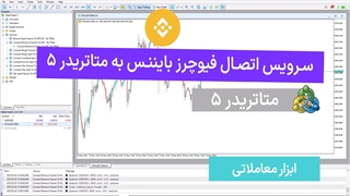 سرویس اتصال فیوچرز بایننس به متاتریدر 5 – رایگان – [تریدینگ فایندر]