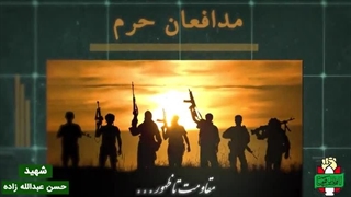 شهید مدافع حرم حسن عبدالله زاده - شهرک شهید محلاتی