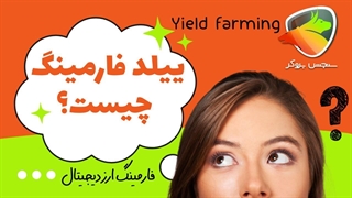 ییلد فارمینگ چیست