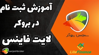 litefinance ثبت نام