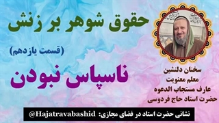 حقوق شوهر بر زنش (قسمت یازدهم) ناسپاس نبودن