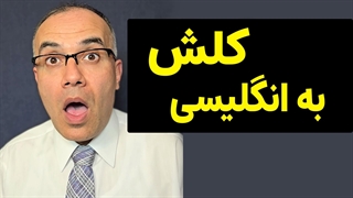 کلش به انگلیسی چی میشه؟