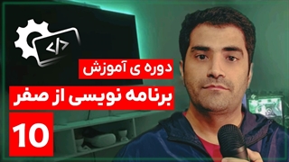 #10 دوره ی آموزش برنامه نویسی از صفر