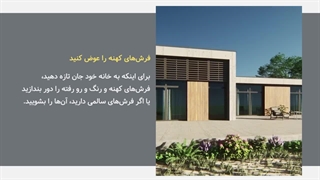 چگونه خانه قدیمی را مدرن کنیم؟ | ایده‌های بازسازی خانه