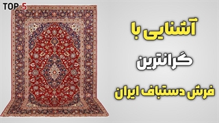 گرانترین فرش دستباف ایران | هزینه میلیونی برای خرید گرانترین فرش دستباف که در ایران وجود داره